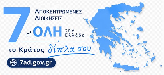 7 Αποκεντρωμένες Διοικήσεις σ' όλη την Ελλάδα - το Κράτος δίπλα σου