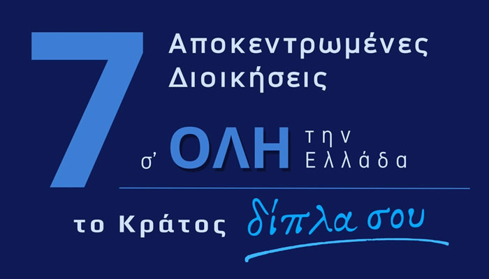 7 Αποκεντρωμένες Διοικήσεις σ' όλη την Ελλάδα - το Κράτος δίπλα σου